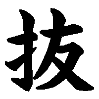 漢字「抜」の筆順(書き順)解説アニメーション