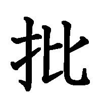 漢字「批」の筆順(書き順)解説アニメーション