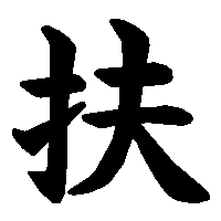 漢字「扶」の筆順(書き順)解説アニメーション