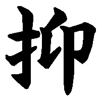 漢字「抑」の筆順(書き順)解説アニメーション