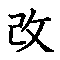 漢字「改」の筆順(書き順)解説アニメーション