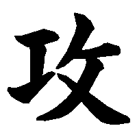 漢字「攻」の筆順(書き順)解説アニメーション