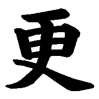 漢字「更」の筆順(書き順)解説アニメーション