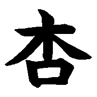 漢字「杏」の筆順(書き順)解説アニメーション