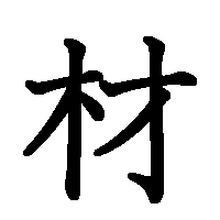 漢字「材」の筆順(書き順)解説アニメーション
