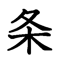 漢字「条」の筆順(書き順)解説アニメーション