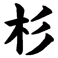 漢字「杉」の筆順(書き順)解説アニメーション
