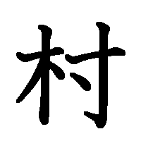 漢字「村」の筆順(書き順)解説アニメーション