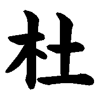 漢字「杜」の筆順(書き順)解説アニメーション