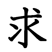 漢字「求」の筆順(書き順)解説アニメーション