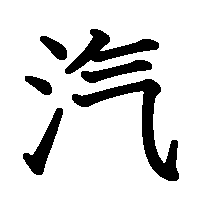 漢字「汽」の筆順(書き順)解説アニメーション