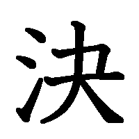 漢字「決」の筆順(書き順)解説アニメーション