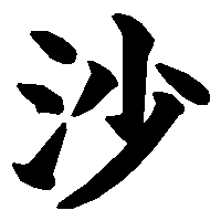 漢字「沙」の筆順(書き順)解説アニメーション