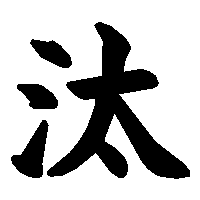 漢字「汰」の筆順(書き順)解説アニメーション