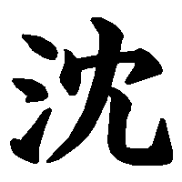 漢字「沈」の筆順(書き順)解説アニメーション