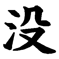 漢字「没」の筆順(書き順)解説アニメーション