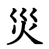 漢字「災」の筆順(書き順)解説アニメーション