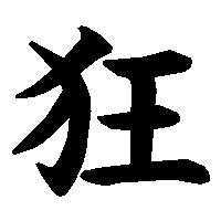 漢字「狂」の筆順(書き順)解説アニメーション