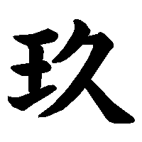 漢字「玖」の筆順(書き順)解説アニメーション