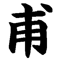 漢字「甫」の筆順(書き順)解説アニメーション