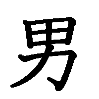 漢字「男」の筆順(書き順)解説アニメーション