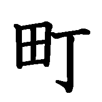漢字「町」の筆順(書き順)解説アニメーション