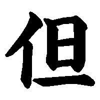 漢字「但」の筆順(書き順)解説アニメーション