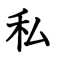漢字「私」の筆順(書き順)解説アニメーション
