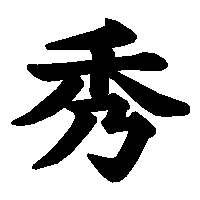 漢字「秀」の筆順(書き順)解説アニメーション