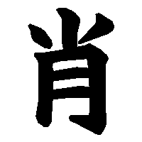 漢字「肖」の筆順(書き順)解説アニメーション
