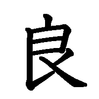 漢字「良」の筆順(書き順)解説アニメーション