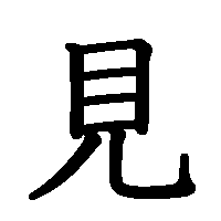 漢字「見」の筆順(書き順)解説アニメーション