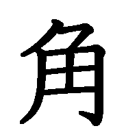 漢字「角」の筆順(書き順)解説アニメーション