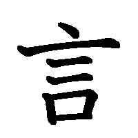 漢字「言」の筆順(書き順)解説アニメーション