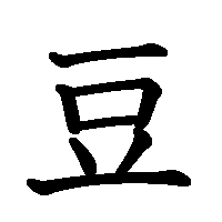 漢字「豆」の筆順(書き順)解説アニメーション