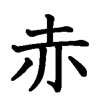 漢字「赤」の筆順(書き順)解説アニメーション