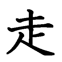 漢字「走」の筆順(書き順)解説アニメーション