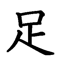 漢字「足」の筆順(書き順)解説アニメーション