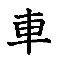 漢字「車」の筆順(書き順)解説アニメーション