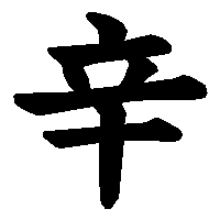 漢字「辛」の筆順(書き順)解説アニメーション