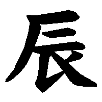 漢字「辰」の筆順(書き順)解説アニメーション
