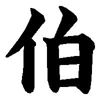 漢字「伯」の筆順(書き順)解説アニメーション