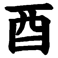 漢字「酉」の筆順(書き順)解説アニメーション