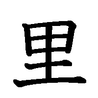 漢字「里」の筆順(書き順)解説アニメーション
