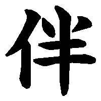 漢字「伴」の筆順(書き順)解説アニメーション