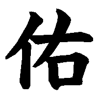 漢字「佑」の筆順(書き順)解説アニメーション