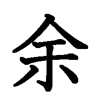 漢字「余」の筆順(書き順)解説アニメーション
