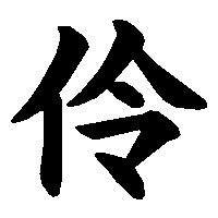 漢字「伶」の筆順(書き順)解説アニメーション