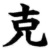 漢字「克」の筆順(書き順)解説アニメーション