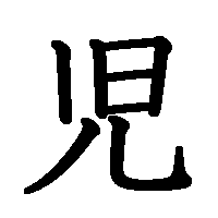 漢字「児」の筆順(書き順)解説アニメーション
